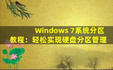 Windows 7系统分区教程：轻松实现硬盘分区管理